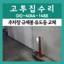 아산광명타이어 | 고촌 규제봉 유도등 교체 벽 페인트 시공 보수 주차장 안전 강화