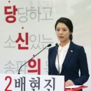 배현진 "난 문재인 블랙리스트 피해자..음해에 무관용 원칙" 이미지