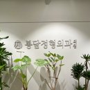 토마토정형외과의원 이미지