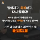 에슬레틱스퍼포먼스랩 - 전주시 완산구 서신로 4 | 에슬레틱스퍼포먼스랩