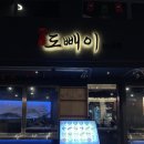 서면 도빼이인서면 ㅣ 분위기 좋은 서면술집 추천