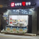 [울산 공업탑] &#39;숙희네 왕만두&#39; 만두 감별사의 쫀마탱 후기