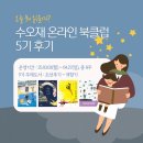 역사책 다시 읽기 | 수오재 온라인 북클럽 5기 후기 | 역사책 읽기(조선후기~개항기)