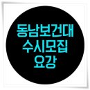 동남보건대학교 이미지