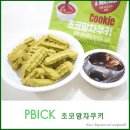 CU화천점 | CU 과자 추천 PBICK 초코말차쿠키 솔직후기