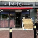 스시학계론