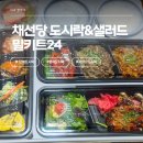 채선당 도시락&샐러드 밀키트24 광주조선대점 | 대전단체도시락 고민, 여기서 끝냈다 — 채선당 도시락&amp;샐러드 밀키트24 대전문지점 후기