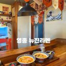 영종도 은골카페거리맛집 차슈 가득한 일본라멘 뉴진라멘 후기