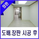 청호아파트 | 직산읍 청호7차 아파트 도배.장판 시공 후기