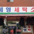 비전세탁소 이미지