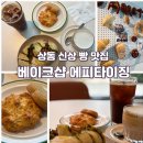 상동 신상 베이커리카페, &#39;베이크샵 에피타이징&#39; 후기 거제 브런치 모임 추천