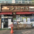 본죽 전주호성점 | 전북/전주] 호성동 전주동물원, 전주역 근처 정통 전주 콩나물국밥 든든한 한 끼 맛집 | 현대옥 전주호성점