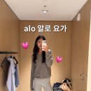 알로 요가 alo 쇼룸 매장에서 후리스 니트 쇼츠 셋업, 레깅스 피팅 후기