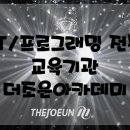 더조은컴퓨터아카데미학원