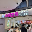 상하이 난징동루 소양생전(양스덤플링) 새우만두 솔직후기