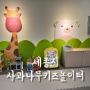 사과나무키즈놀이터 이미지