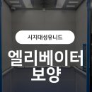 유니드 | 엘리베이터 보양 자재부터 비용까지! 시지대성유니드 시공 후기