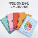 국민건강보험공단 캐릭터 노트 제작사례｜A5 스프링 노트 공공기관 굿즈 제작