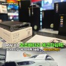 원미종합시장 고객지원센터 | bmw x6 시거잭 슬림형 에코파워 S20 액정타입 장착 후기!액정으로 실시간 전압 확인!