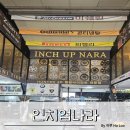 인치업나라