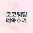 헤어코코(hair coco) - 금정구 | 1인 헤어변형 업체 코코웨딩(COCO) 예약 후기 (짝꿍완료)