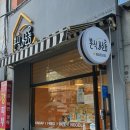 분식쌀롱원호문성점 이미지