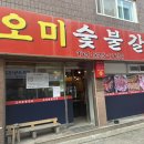 오미숯불갈비