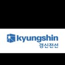 (주)경신전선 이미지