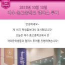 여수종고중학교 | 2016. 10. 13 여수 종고중학교 캠퍼스투어 후기