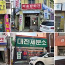 백제당한약국 이미지