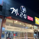 군산닭집 | 담백한 숯불닭갈비 군산 맛집, 계고집을 소개합니다