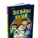 단비어린이 신간 ＜ 귀신동굴에서 찾은 보물＞ 이미지