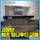 다한종합건설㈜ | 김포 고장난 하츠 침니후드 교체