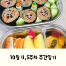무태어린이집 | 2025년 10월 4,5주차 주간일기