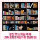 영남대놀거리 추천｜경산보드게임카페 히어로보드게임카페 영남대점 솔직후기