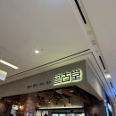 스타필드 고양점 팥고당 녹차팥빙수 내돈내산 후기(빵종류,빙수종류)