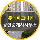 성복역롯데파크나인 공인중개사사무소 이미지