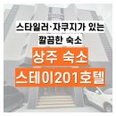 스테이 201 호텔 이미지
