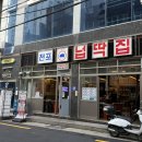 전포넙딱집