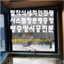 버들길 | [양산 물금 버들길 빌라] 시스템창에 망분리로 깨끗하게 세척 가능한 탈착식 세척안전방충망 시공