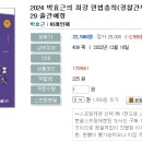 2024 박효근의 최강 민법총칙(경찰간부.소방간부 전용)-12.29 출간예정 이미지