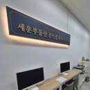 세운부동산중개사무소 이미지
