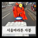 2026 서울마라톤 동마 자원봉사 후기- 37.5km 스펀지대