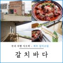 먼바다전복 | 제주 갈치조림에 통갈치구이, 전복까지 한상으로 나온 애월 갈치바다
