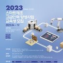 [올마이스] 2023 군산 스마트제조 고급인력 양성 사업 이미지