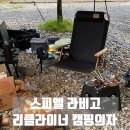 릴렉스로우 | 스피엘 리클라이너 로우체어 라비고 캠핑의자 릴렉스체어추천 후기