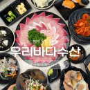 땡굴땡굴 | 평택) 평택항 ‘우리바다수산’ (멧돼지 대방어 후기, 평택 횟집 추천)
