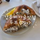 강릉여행 베이글 맛집 두브(Duv) 대만족후기, 내돈내산