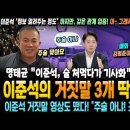 이준석의 거짓말 3개 딱걸렸다! 명태균 "이준석, 술 처먹다가 기사화" '깊은 관계' 입증! 거짓말 영상도 떴다! 매화 나무는 김범준이 이미지