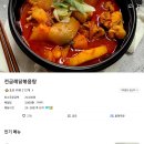 전금례닭볶음탕 이미지